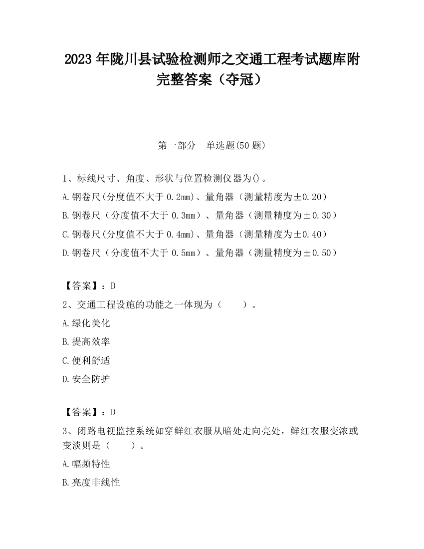 2023年陇川县试验检测师之交通工程考试题库附完整答案（夺冠）