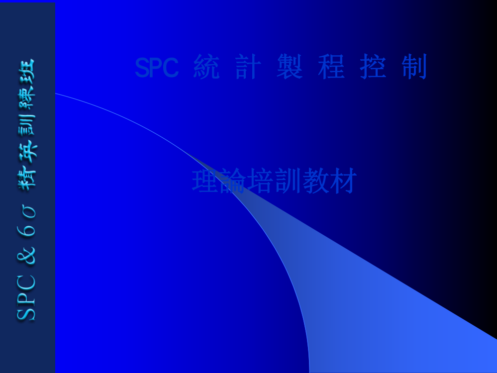 SPC统计制程控制