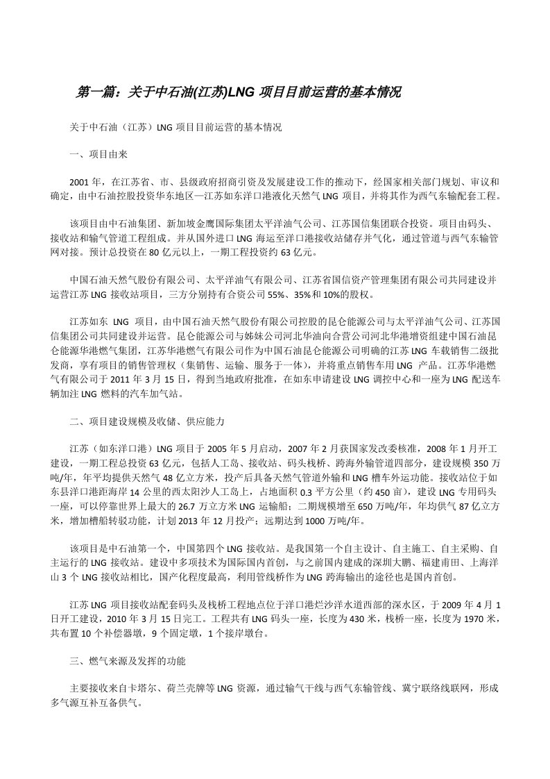 关于中石油(江苏)LNG项目目前运营的基本情况[修改版]