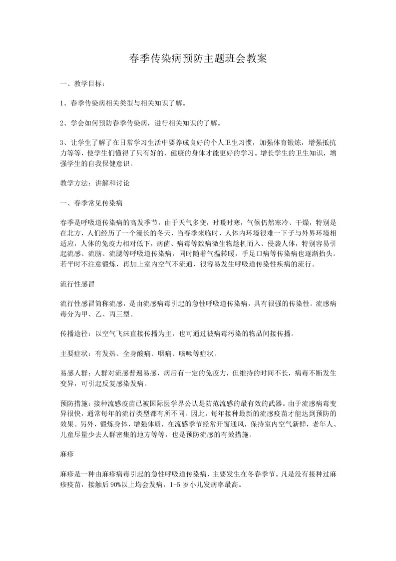 春季传染病预防主题班会教案