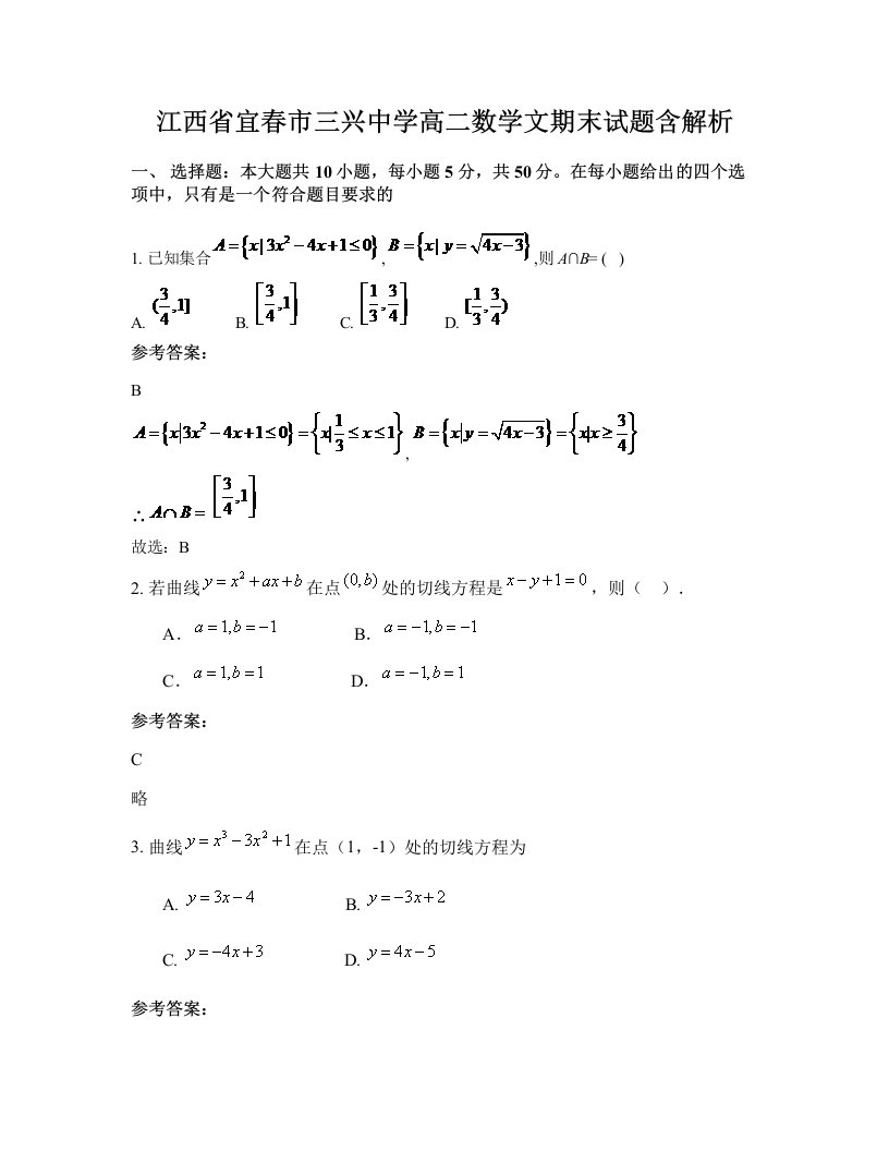 江西省宜春市三兴中学高二数学文期末试题含解析