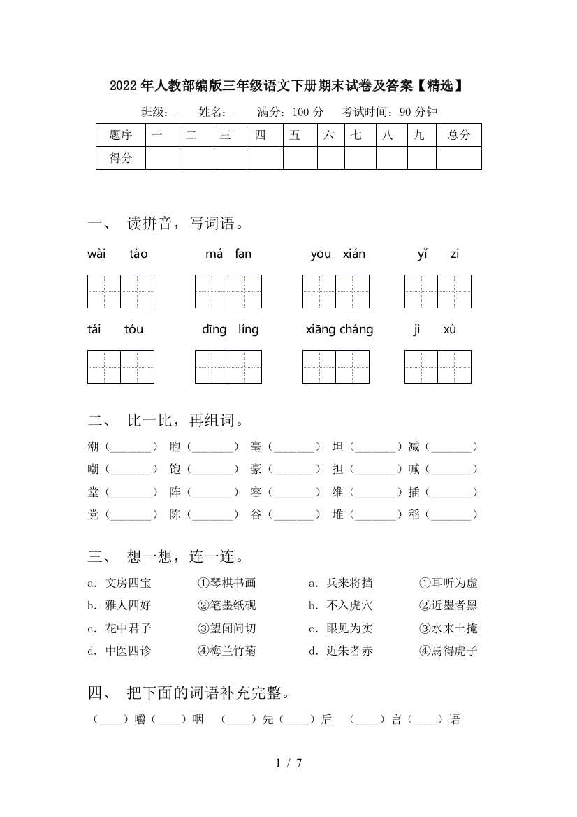 2022年人教部编版三年级语文下册期末试卷及答案【精选】