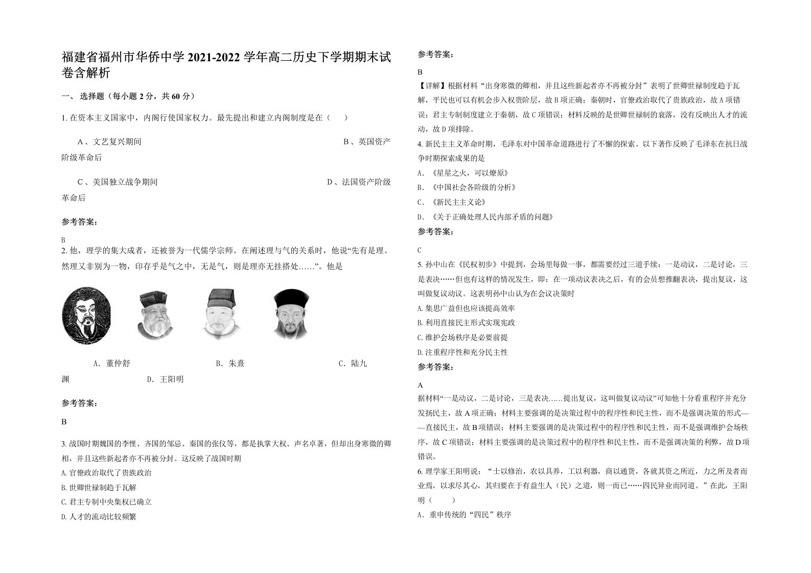 福建省福州市华侨中学2021-2022学年高二历史下学期期末试卷含解析