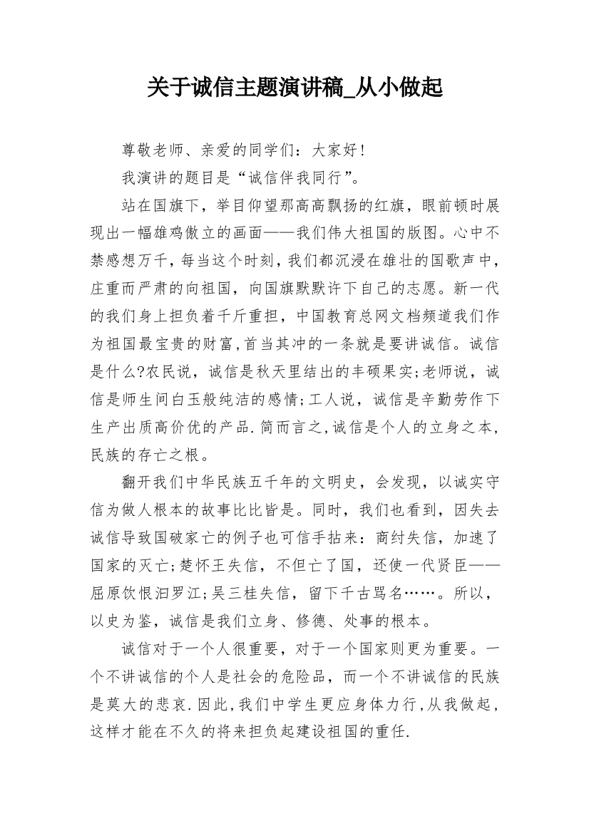 关于诚信主题演讲稿_从小做起