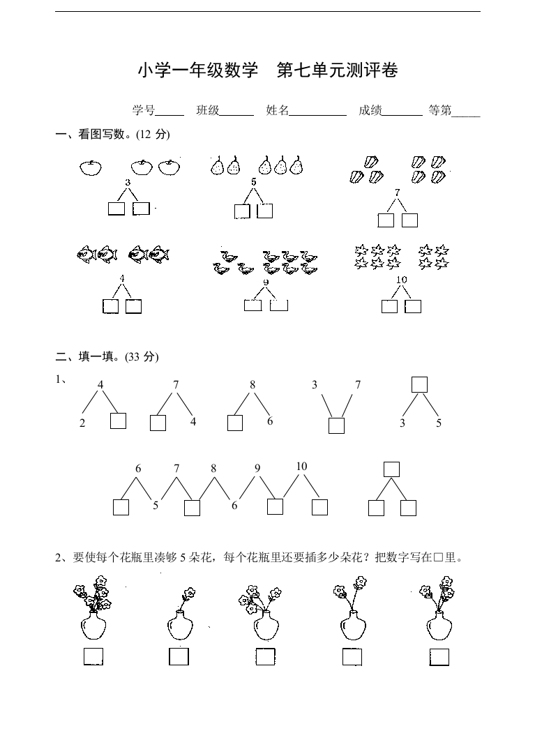 苏教版苏教版小学数学一年级上册第七单元测试总复习