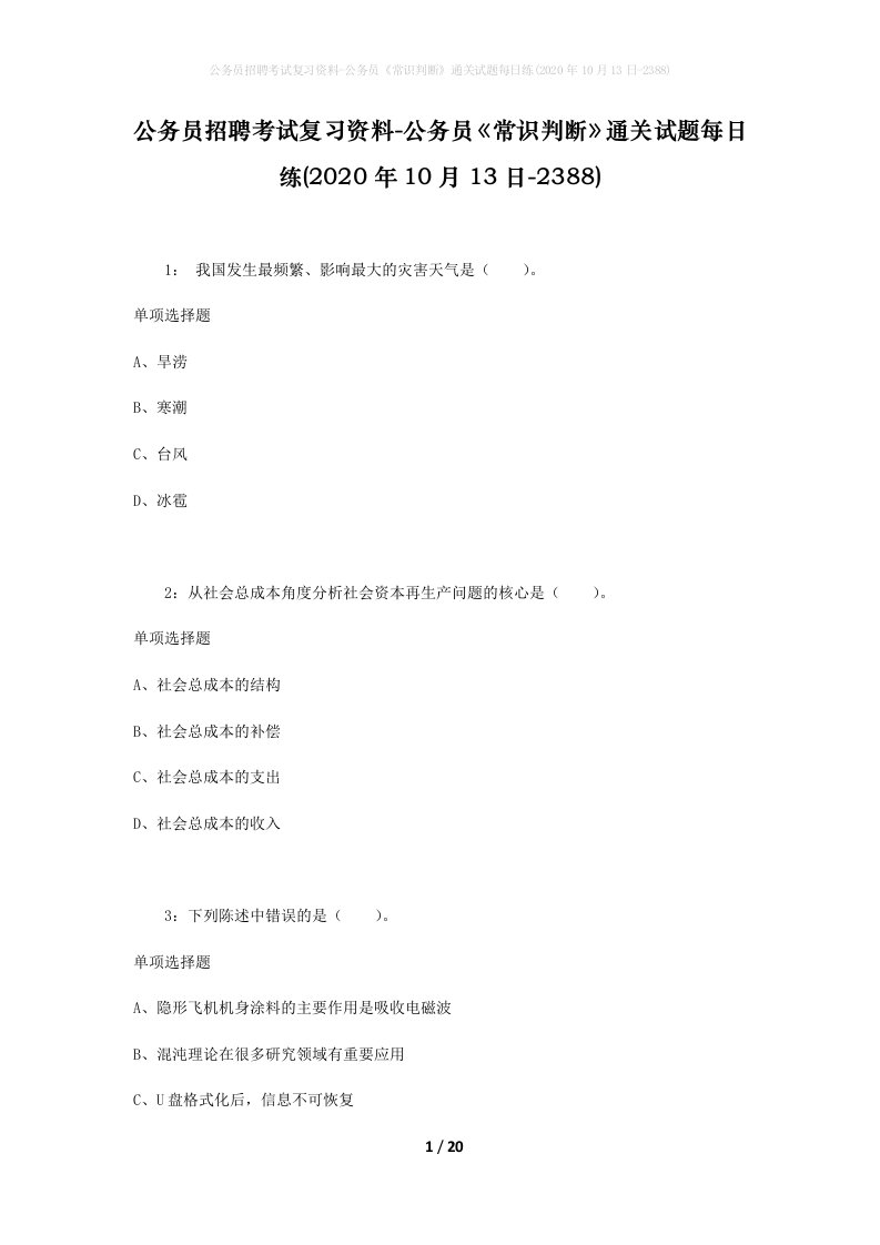 公务员招聘考试复习资料-公务员常识判断通关试题每日练2020年10月13日-2388