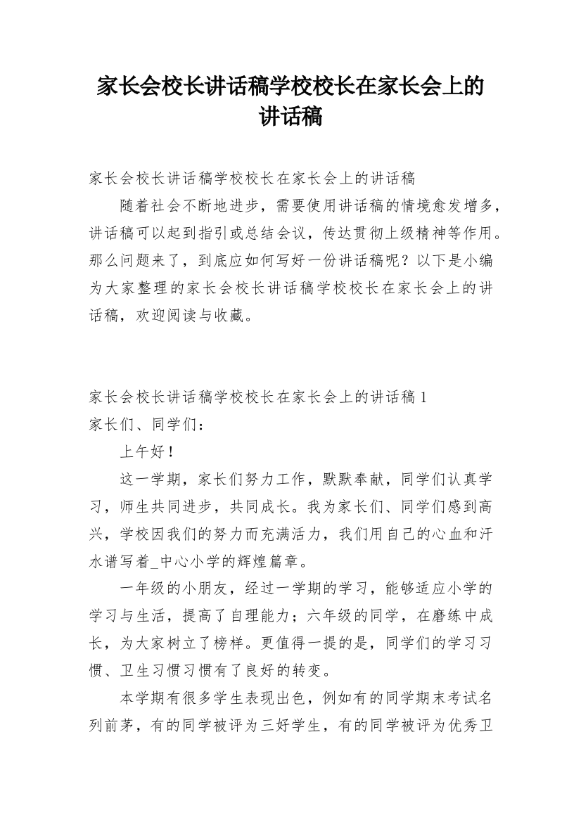 家长会校长讲话稿学校校长在家长会上的讲话稿