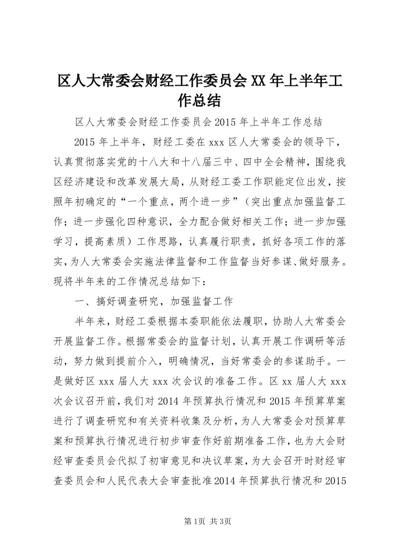 5区人大常委会财经工作委员会某年上半年工作总结