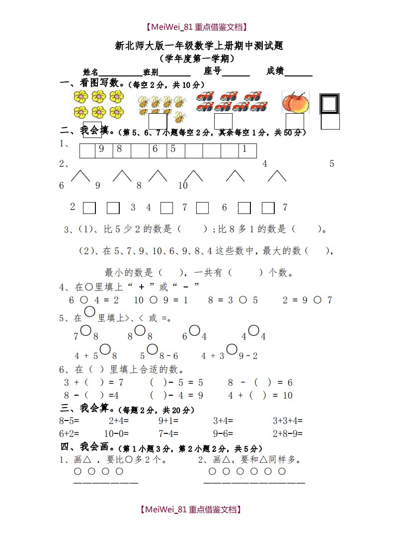 小学一年级上册数学期中测试题共4套