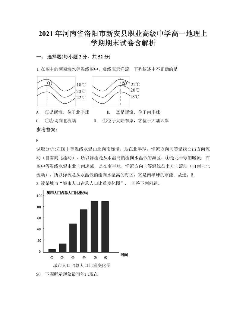 2021年河南省洛阳市新安县职业高级中学高一地理上学期期末试卷含解析