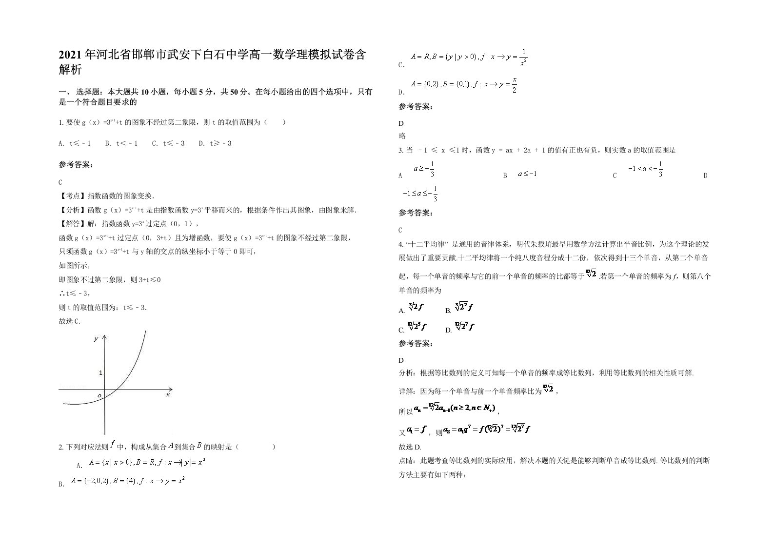 2021年河北省邯郸市武安下白石中学高一数学理模拟试卷含解析