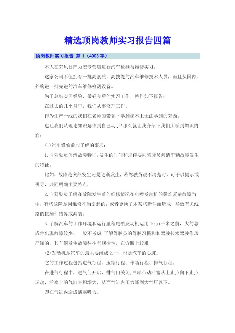 精选顶岗教师实习报告四篇