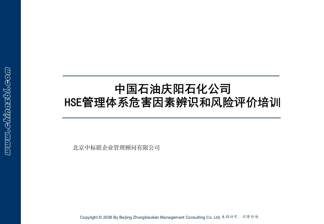 庆阳石化HSE管理体系危害因素辨识和风险评价培训