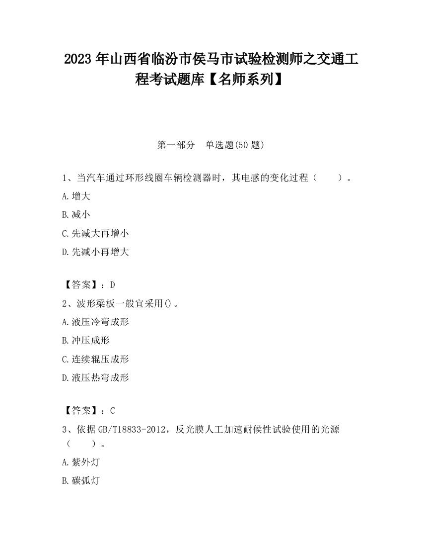 2023年山西省临汾市侯马市试验检测师之交通工程考试题库【名师系列】