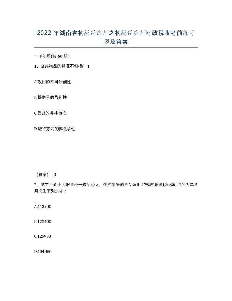 2022年湖南省初级经济师之初级经济师财政税收考前练习题及答案