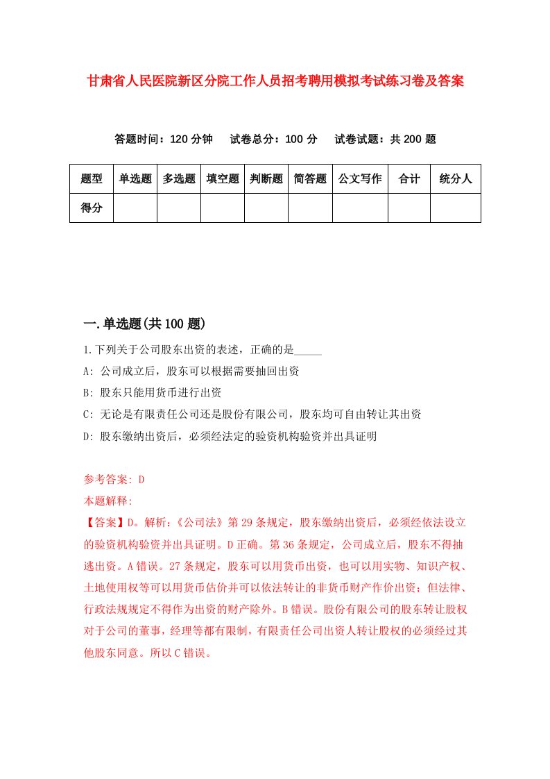 甘肃省人民医院新区分院工作人员招考聘用模拟考试练习卷及答案第6次