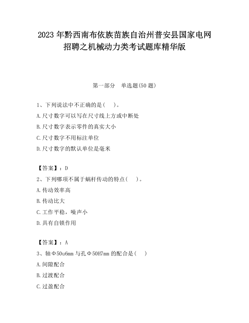 2023年黔西南布依族苗族自治州普安县国家电网招聘之机械动力类考试题库精华版