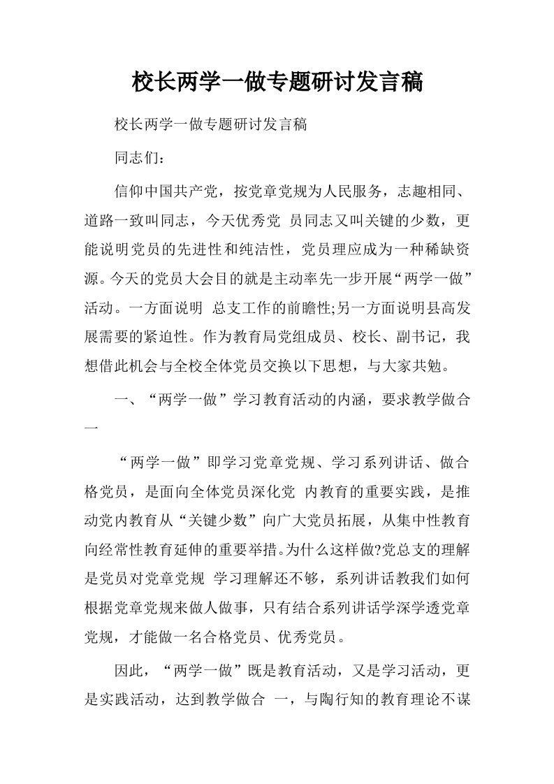 校长两学一做专题研讨发言稿.doc