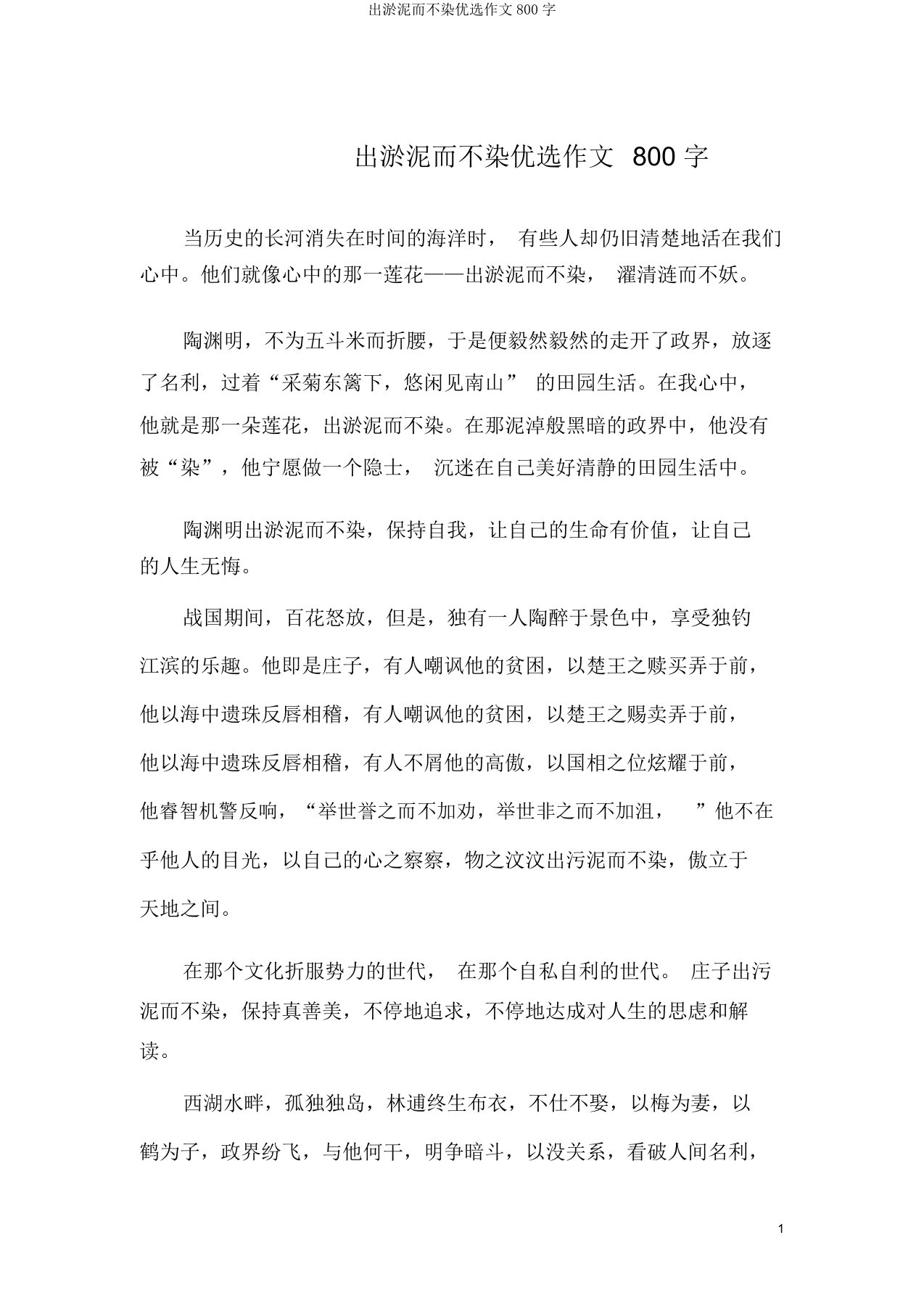 出淤泥而不染精选作文800字