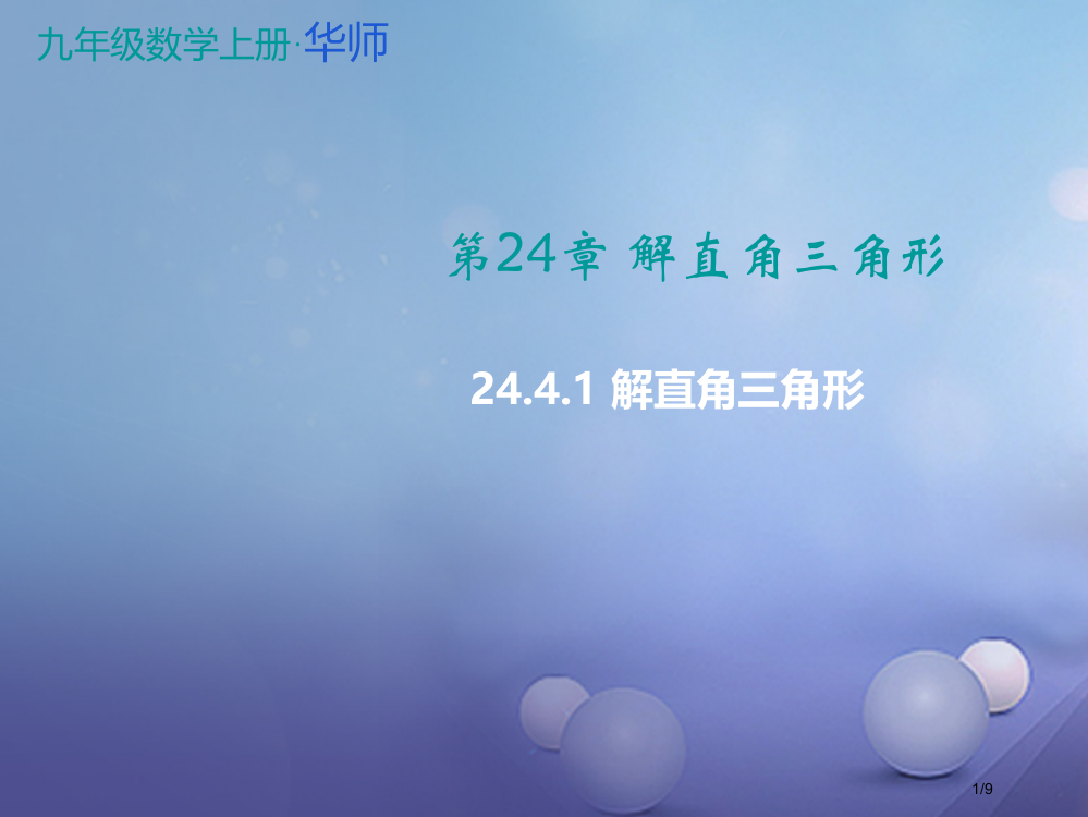 九年级数学上册24.4.1解直角三角形教学全国公开课一等奖百校联赛微课赛课特等奖PPT课件