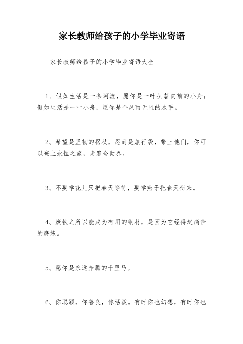 家长教师给孩子的小学毕业寄语