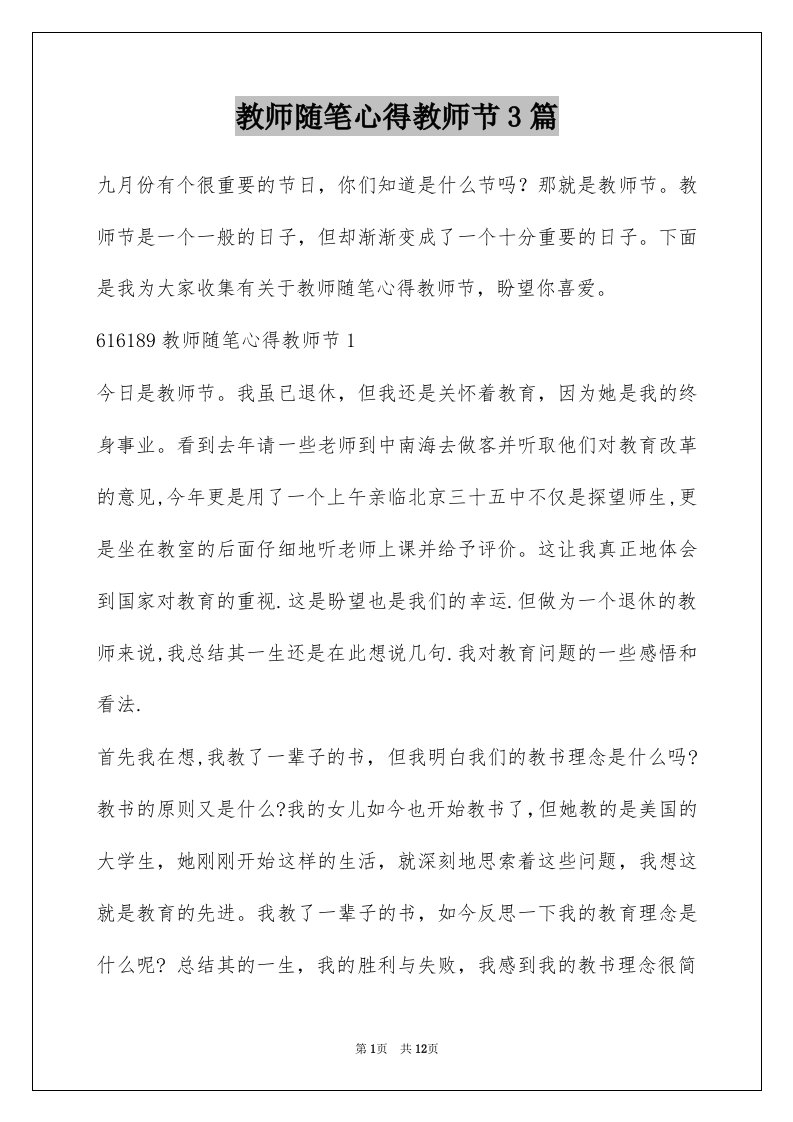 教师随笔心得教师节3篇