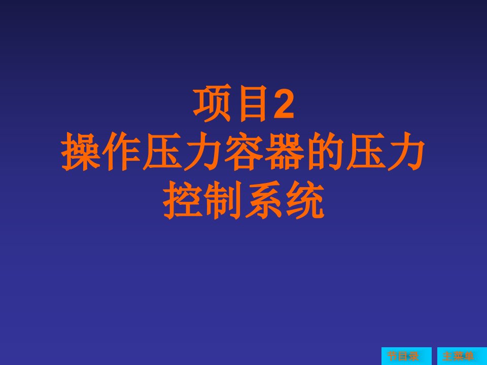 操作压力容器的压力控制系统