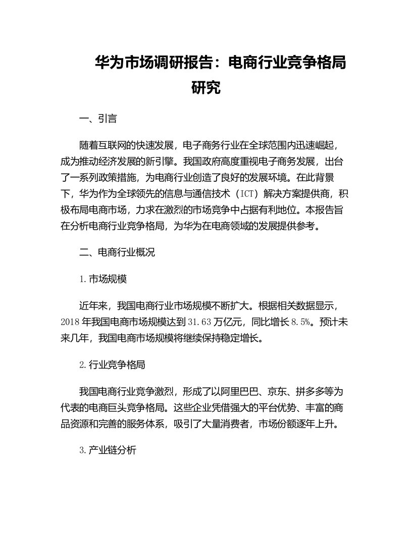 华为市场调研报告电商行业竞争格局研究