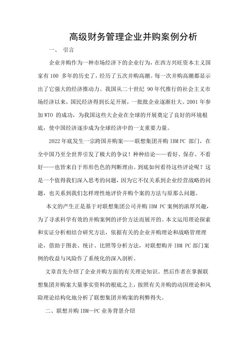 高级财务管理企业并购案例分析