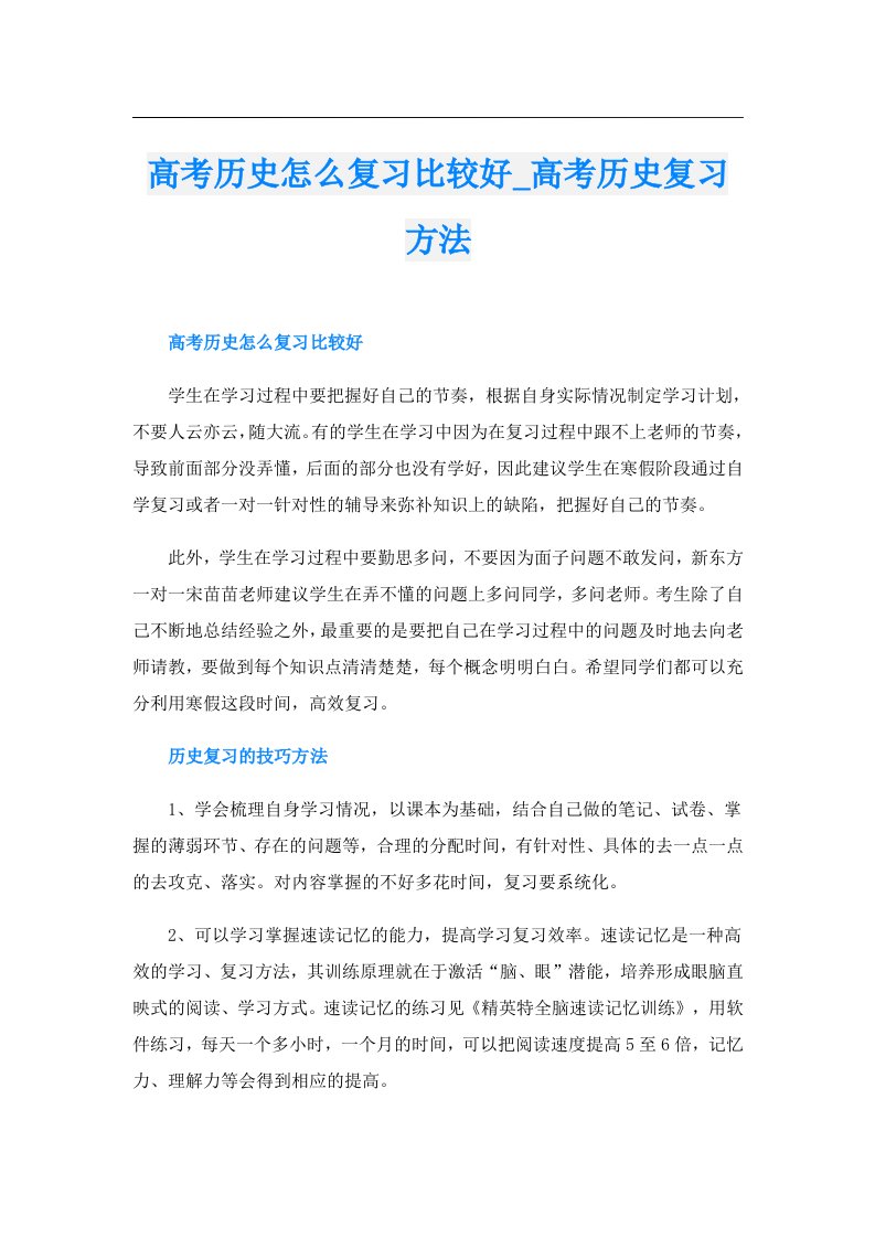 高考历史怎么复习比较好_高考历史复习方法