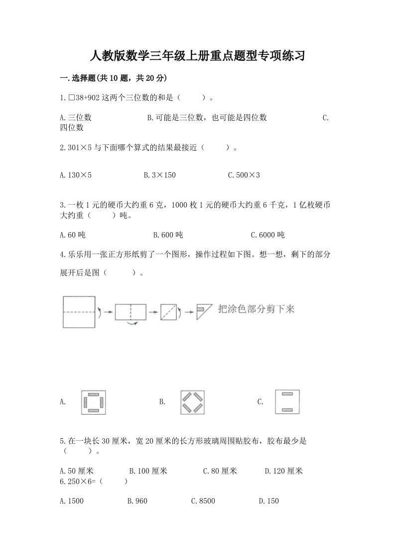 人教版数学三年级上册重点题型专项练习带完整答案【各地真题】