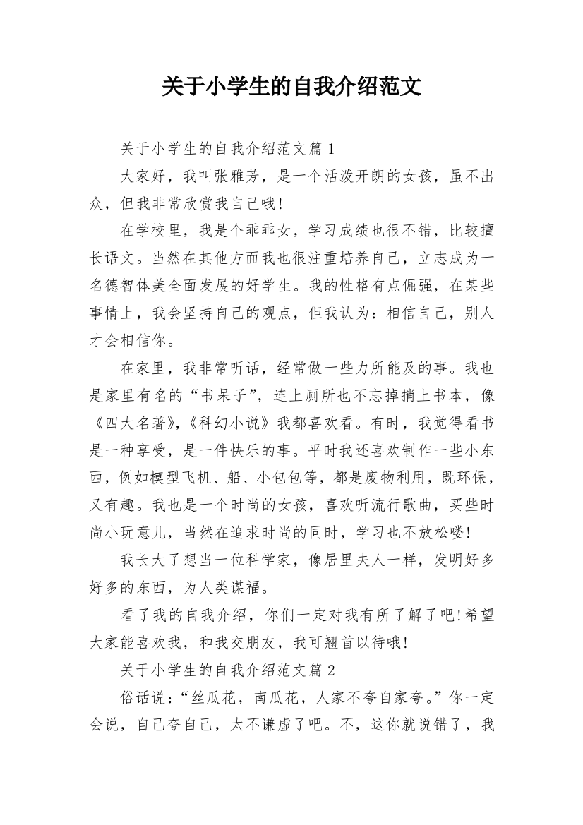 关于小学生的自我介绍范文