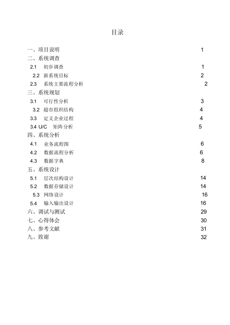 超市管理信息系统课程设计报告