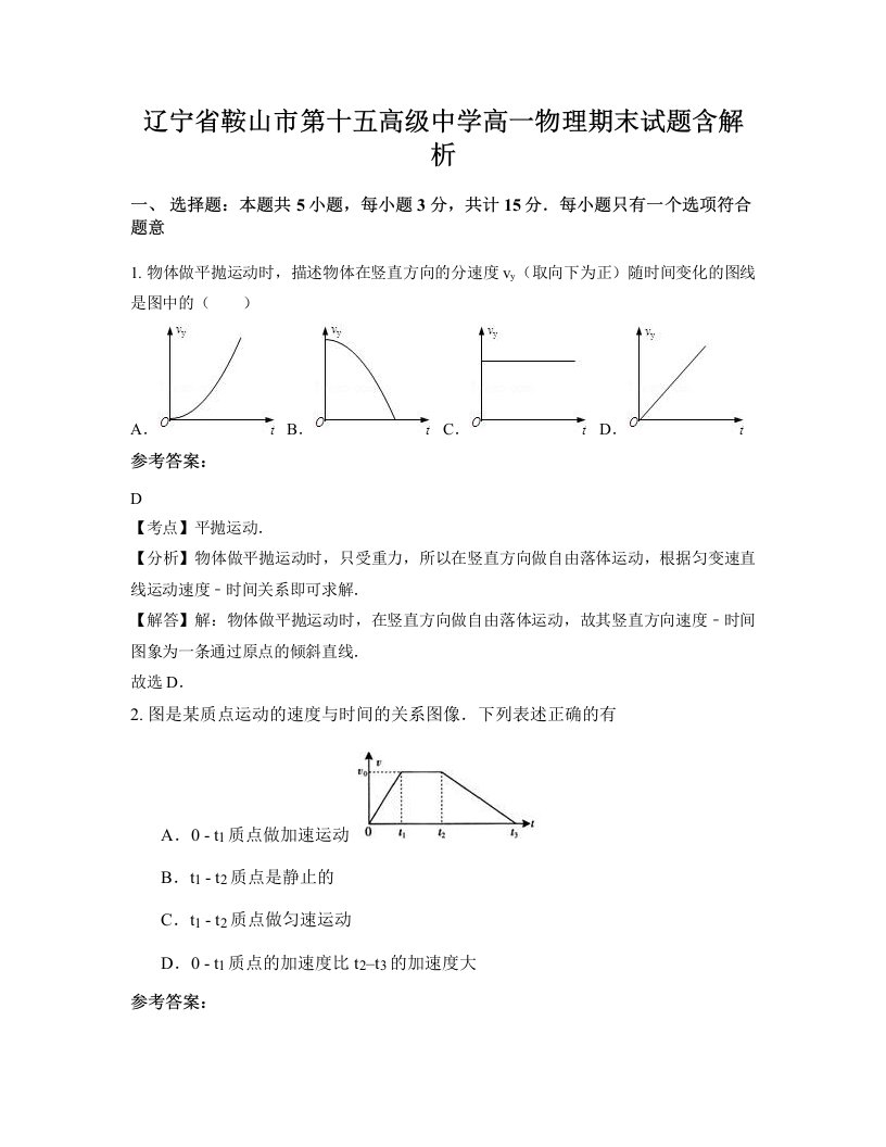 辽宁省鞍山市第十五高级中学高一物理期末试题含解析