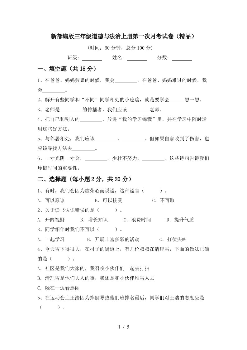 新部编版三年级道德与法治上册第一次月考试卷精品