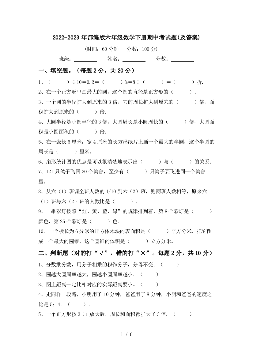 2022-2023年部编版六年级数学下册期中考试题(及答案)