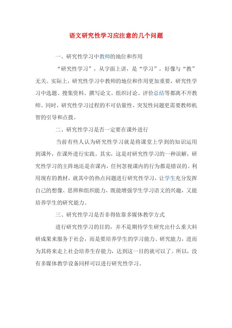 初中语文教学论文语文研究性学习应注意的几个问题