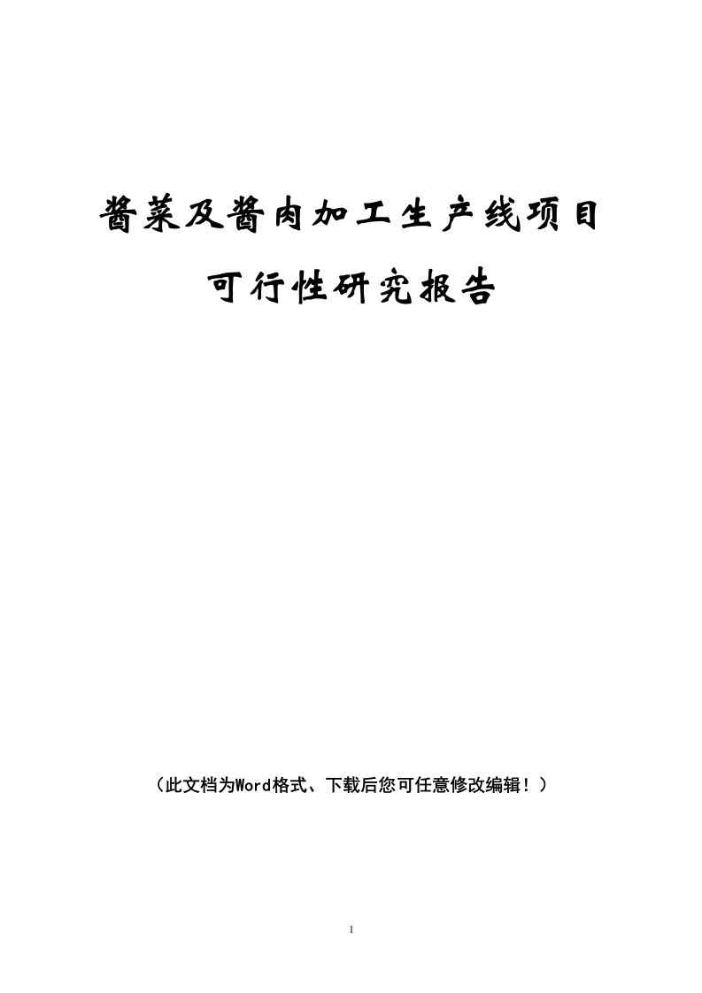 酱菜及酱肉加工生产线项目可行性研究报告