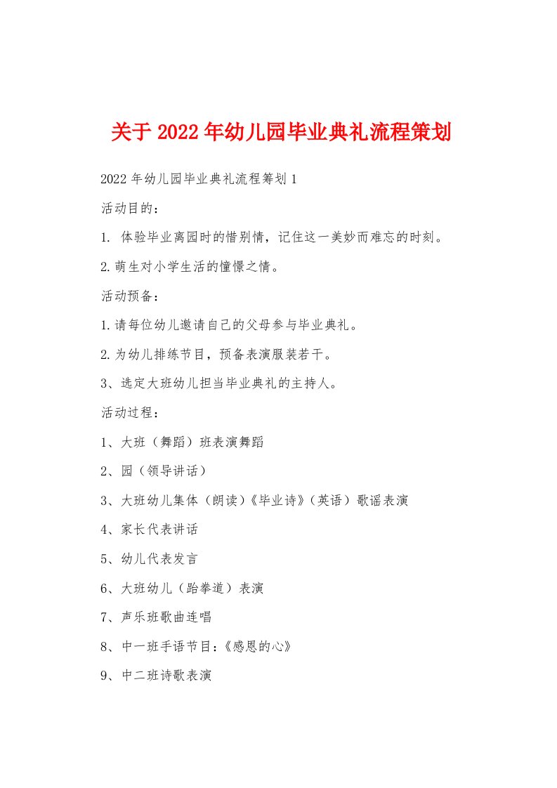 关于2022年幼儿园毕业典礼流程策划