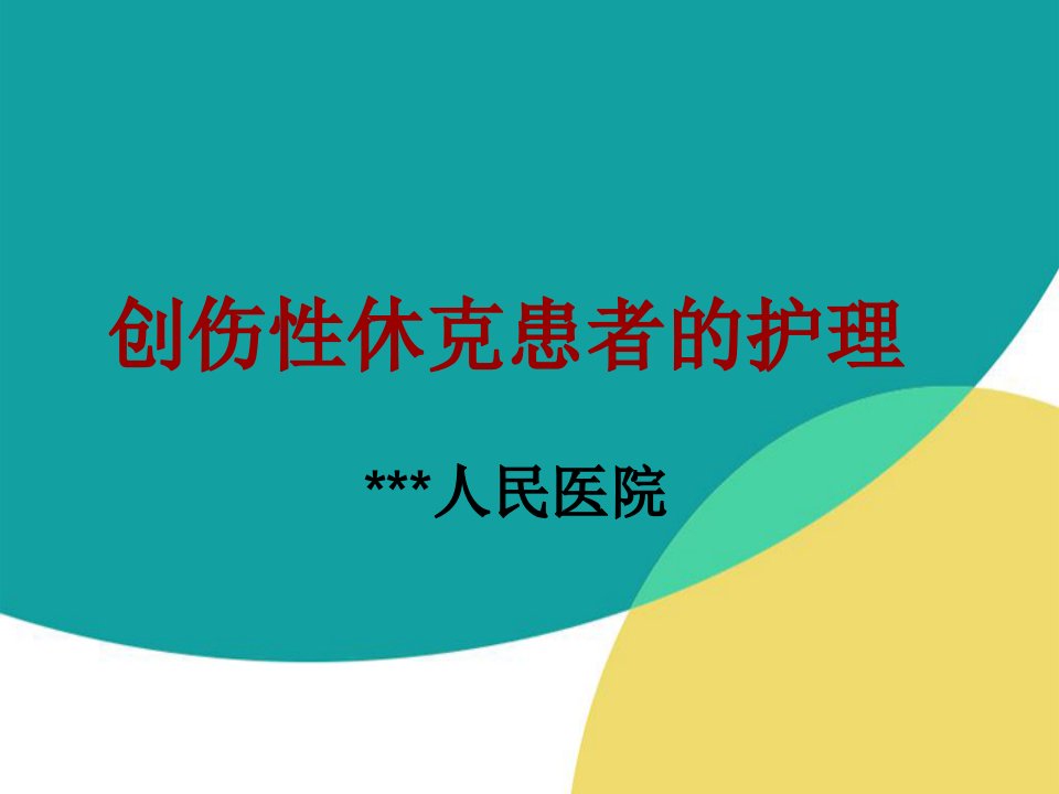 创伤性休克患者的护理教材教学课件