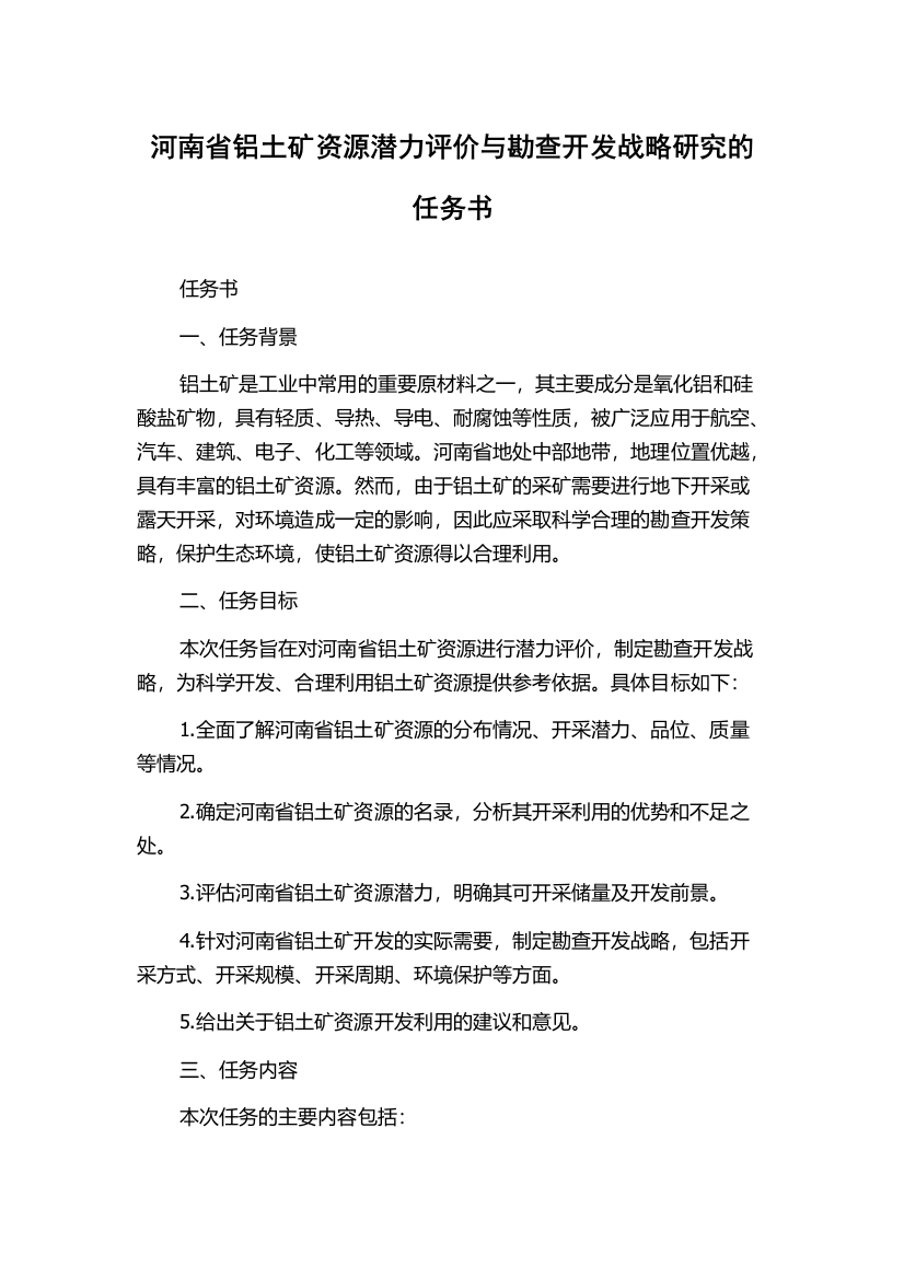 河南省铝土矿资源潜力评价与勘查开发战略研究的任务书