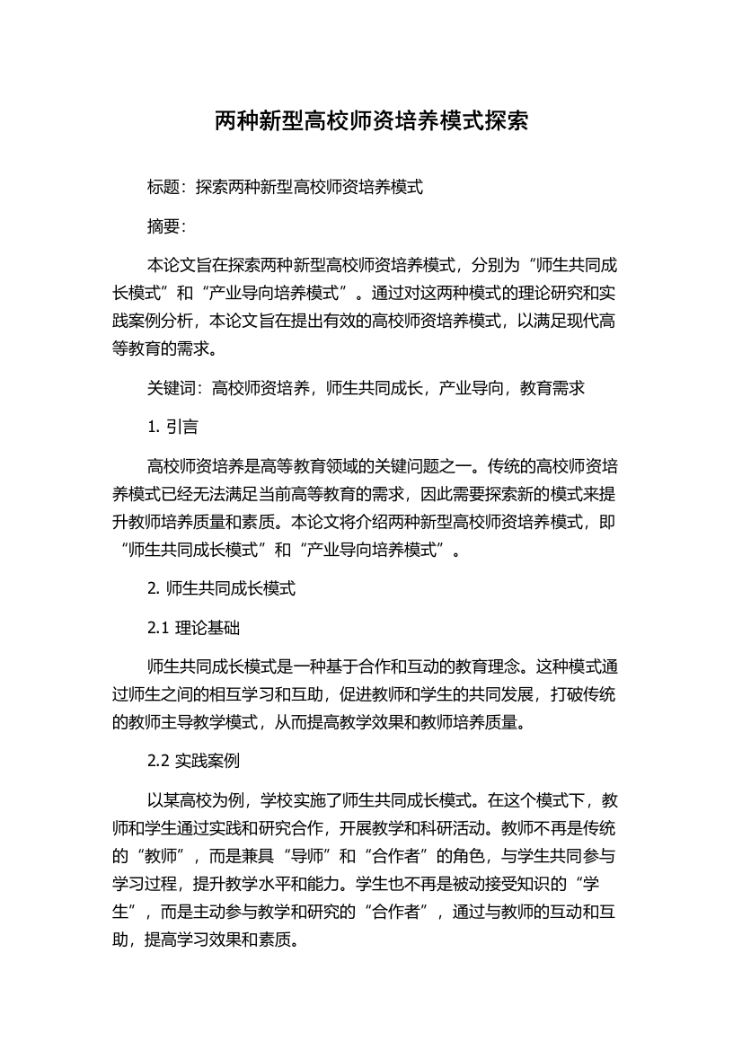 两种新型高校师资培养模式探索