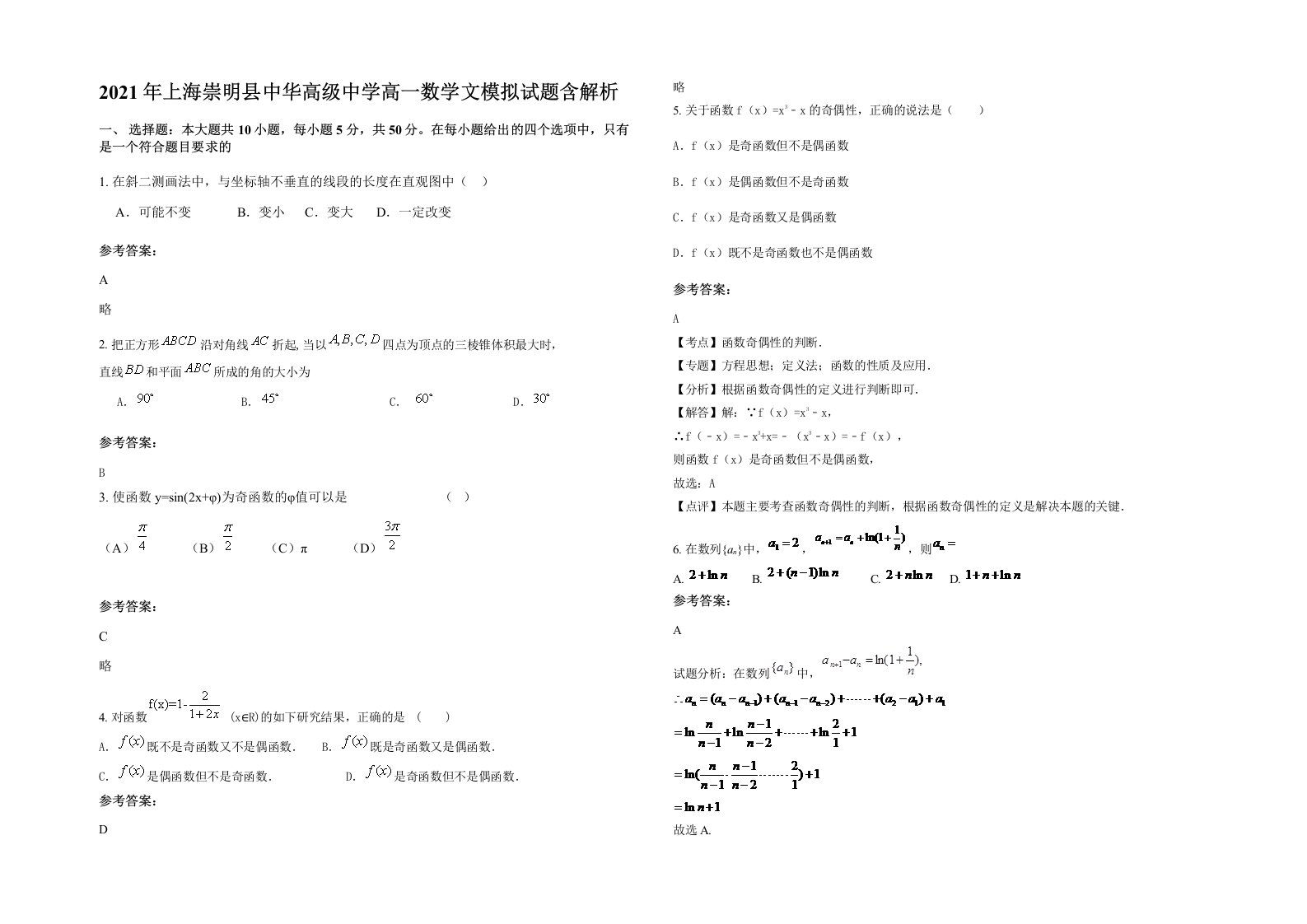 2021年上海崇明县中华高级中学高一数学文模拟试题含解析