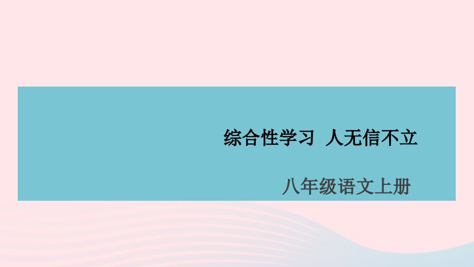 山西专版八年级语文上册第二单元综合性学习人无信不立课件新人教版