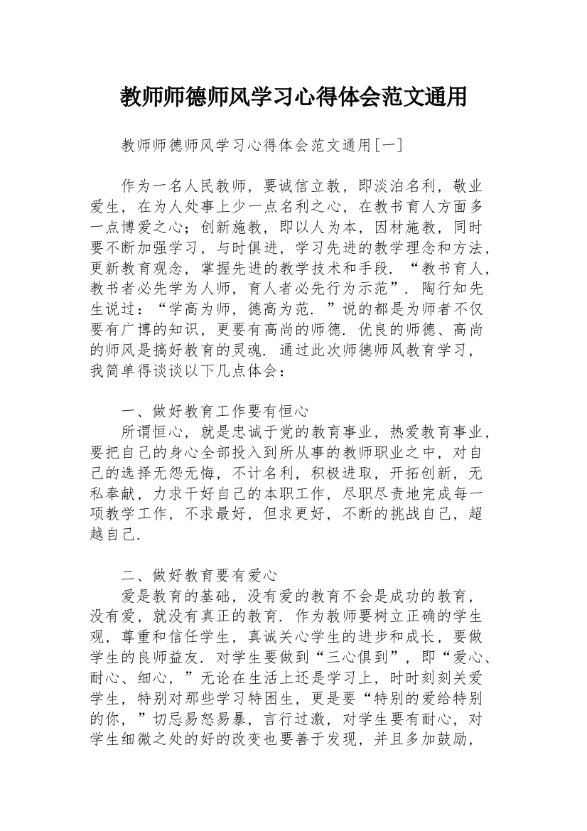 教师师德师风学习心得体会范文通用