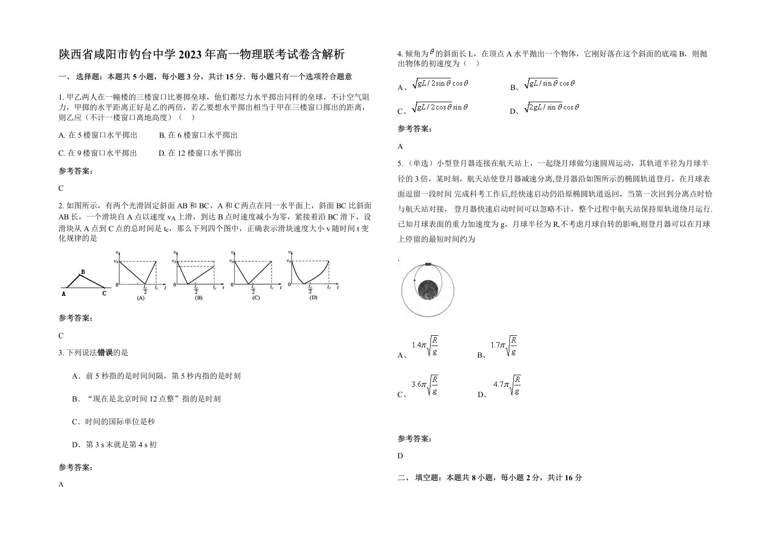 陕西省咸阳市钓台中学2023年高一物理联考试卷含解析