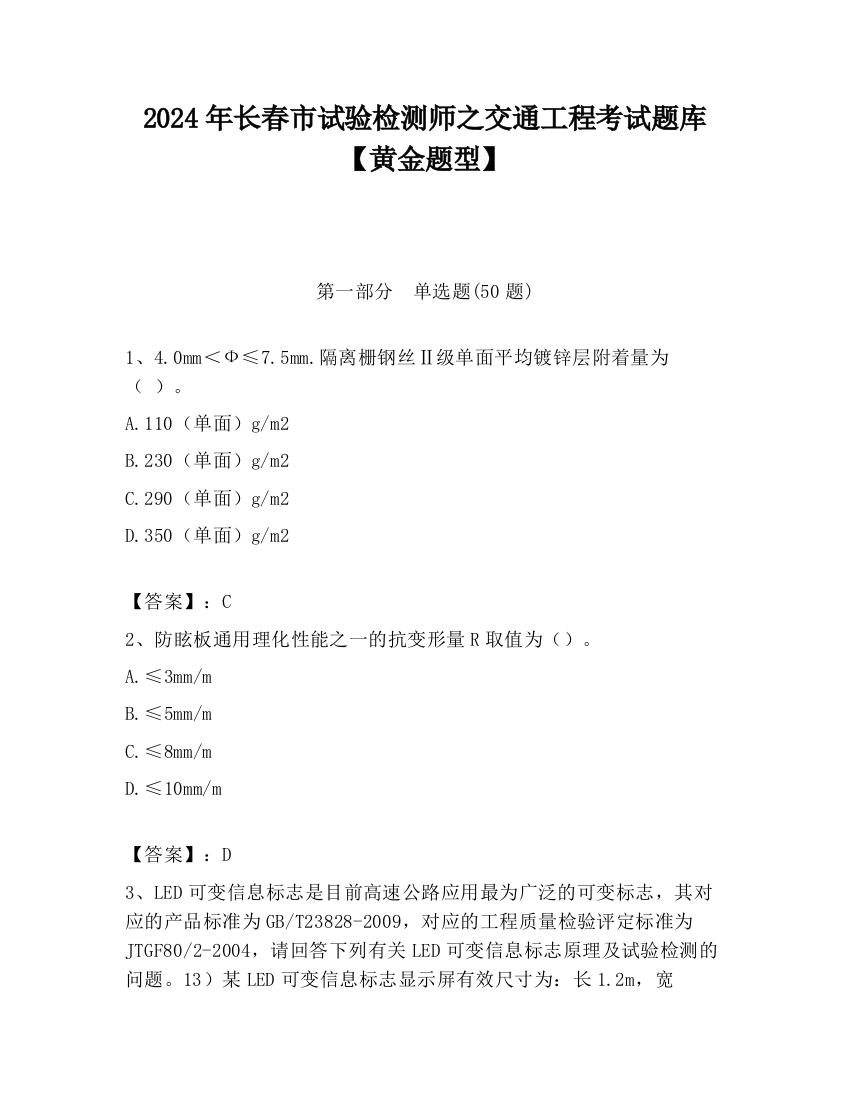 2024年长春市试验检测师之交通工程考试题库【黄金题型】