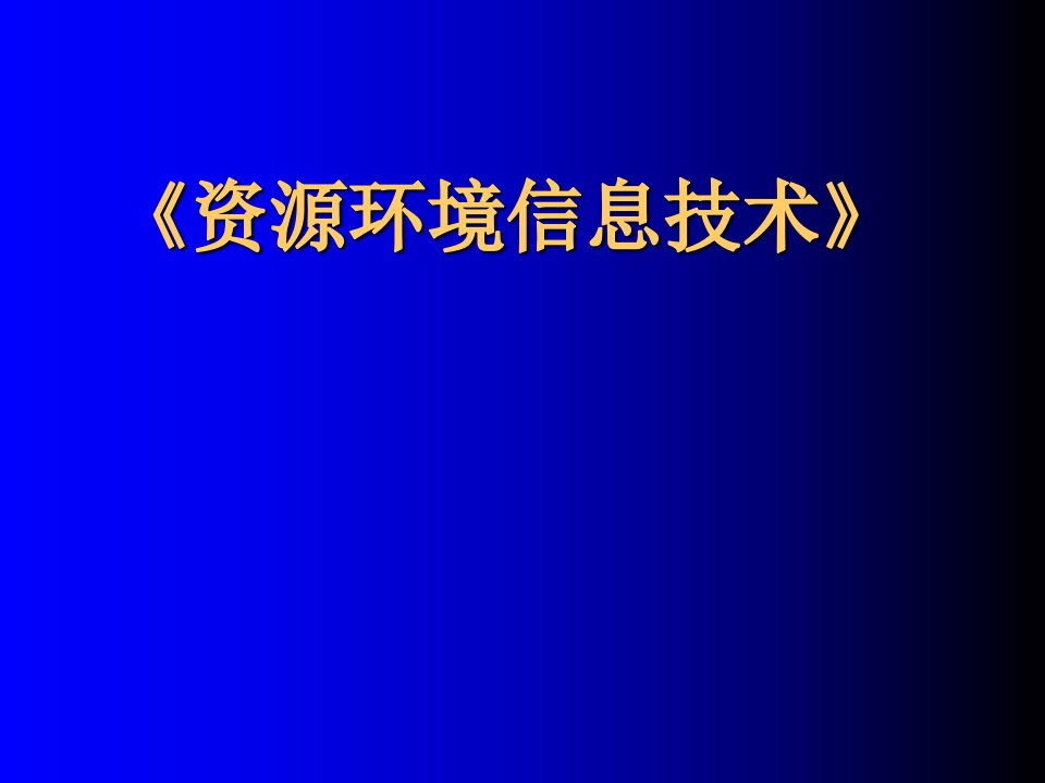 资源环境信息技术讲义