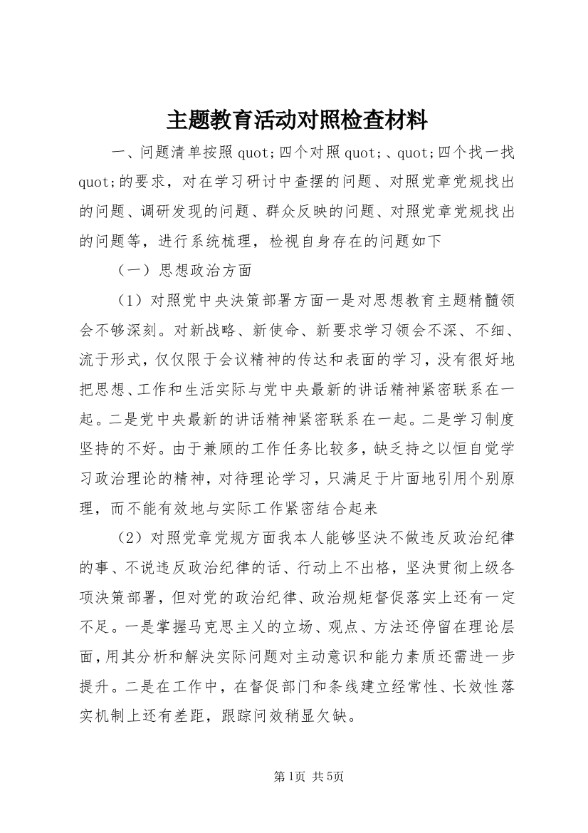 主题教育活动对照检查材料