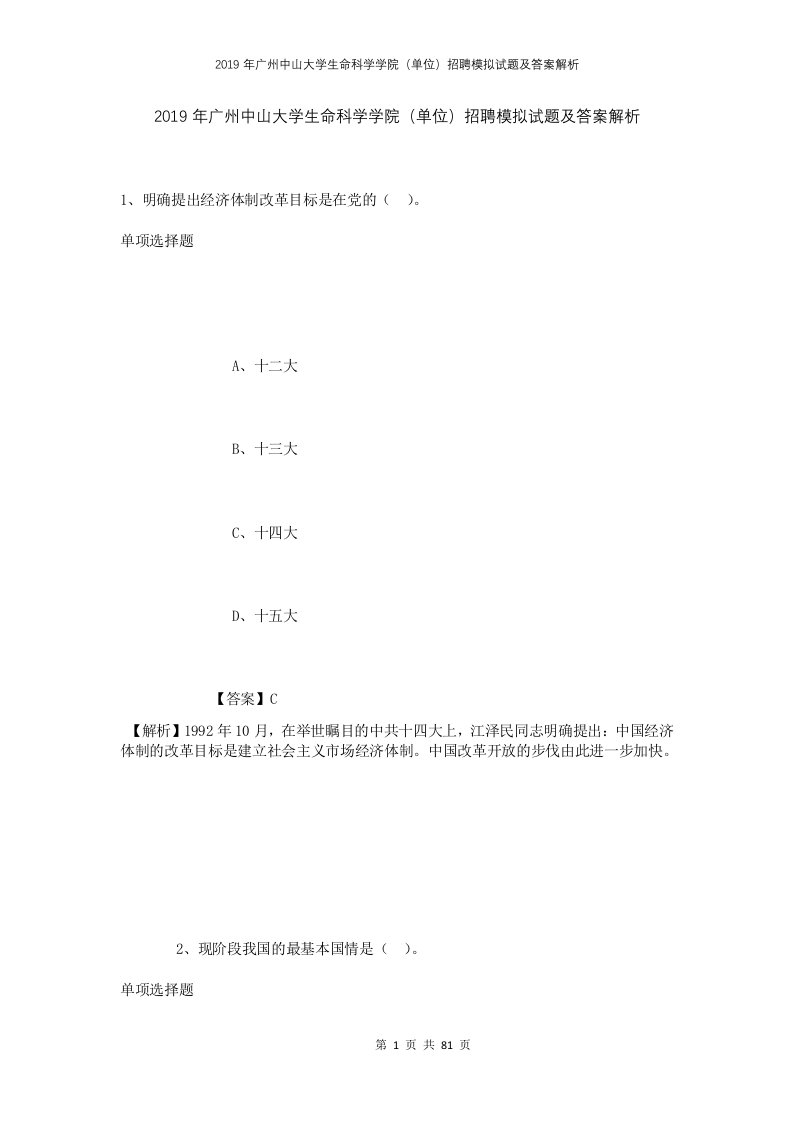 2019年广州中山大学生命科学学院单位招聘模拟试题及答案解析